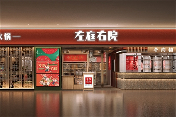 左庭右院鲜牛肉火锅 左庭右院鲜牛肉火锅