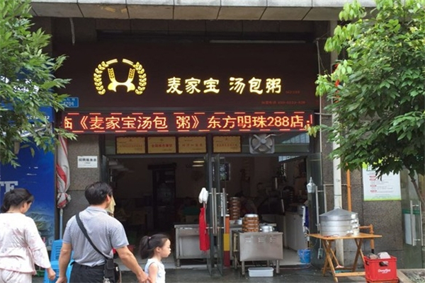 麦家宝汤包粥