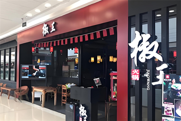 椒王火锅 椒王火锅
