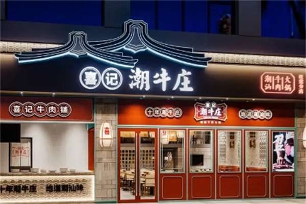 喜记潮牛庄火锅 喜记潮牛庄火锅