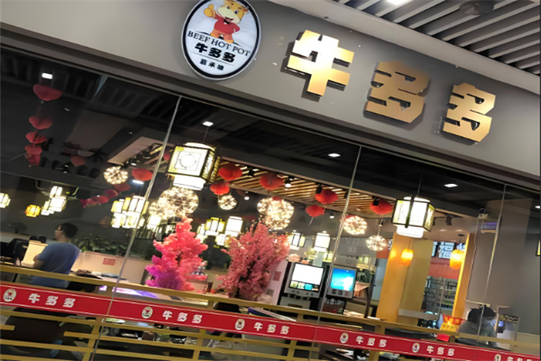 牛多多潮汕牛肉火锅自助餐厅 牛多多潮汕牛肉火锅自助餐厅