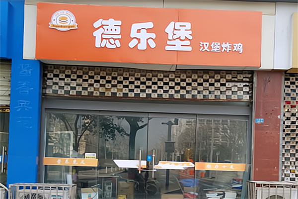 德乐堡汉堡