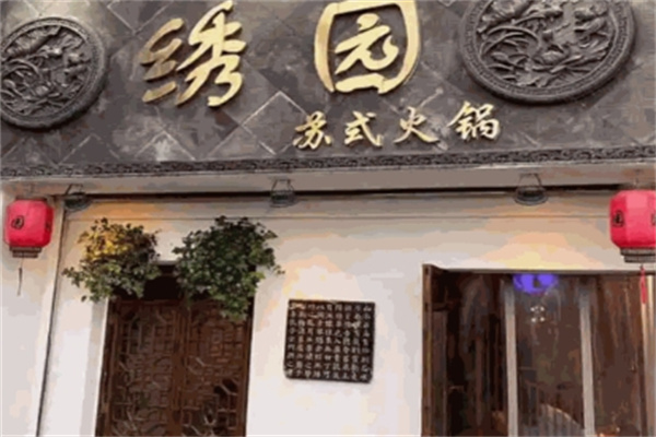 绣园苏式火锅