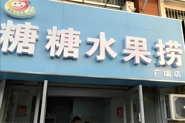 糖糖水果捞