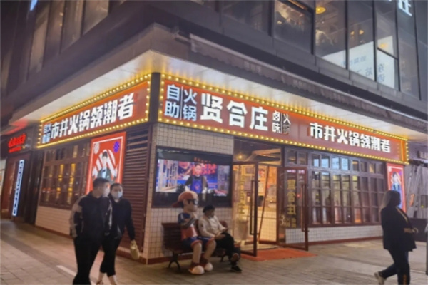 贤合庄火锅