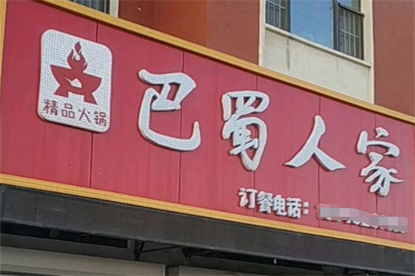 巴蜀人家火锅