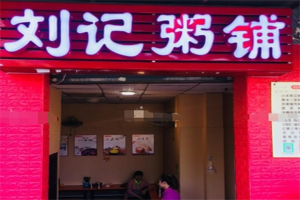 刘记粥铺
