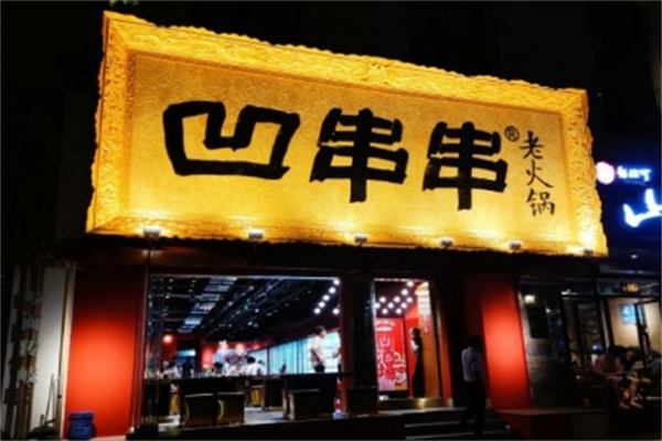 凹串串老火锅
