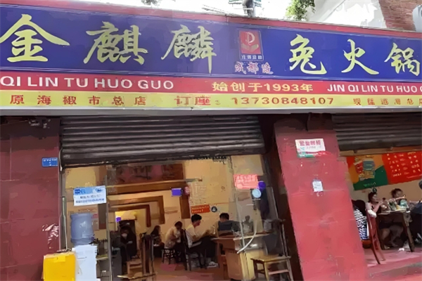 金麒麟兔火锅