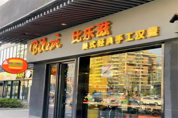 比乐滋汉堡