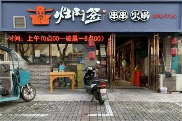 灶门签串串火锅