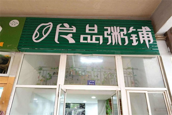 良品粥铺