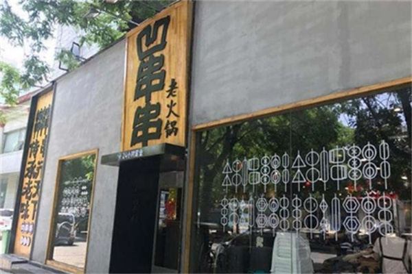 凹串串老火锅
