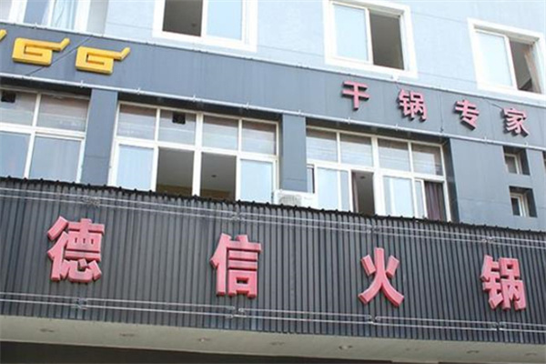 德信火锅
