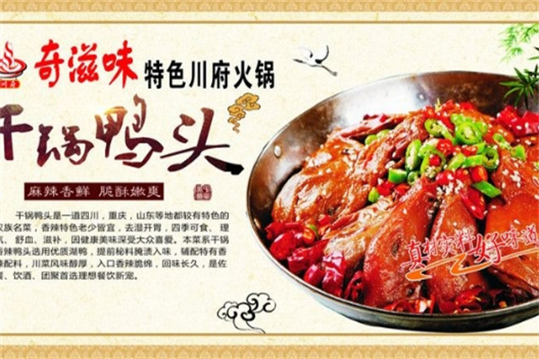 奇滋味火锅