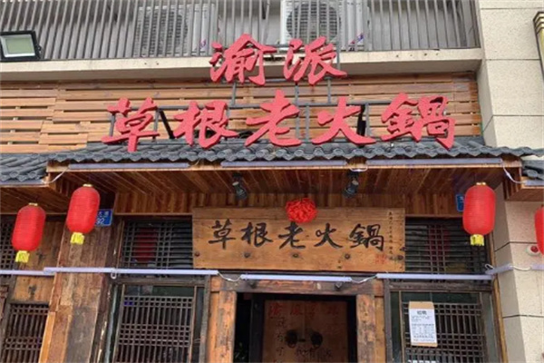 渝派草根老火锅