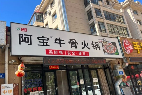 阿宝牛骨火锅