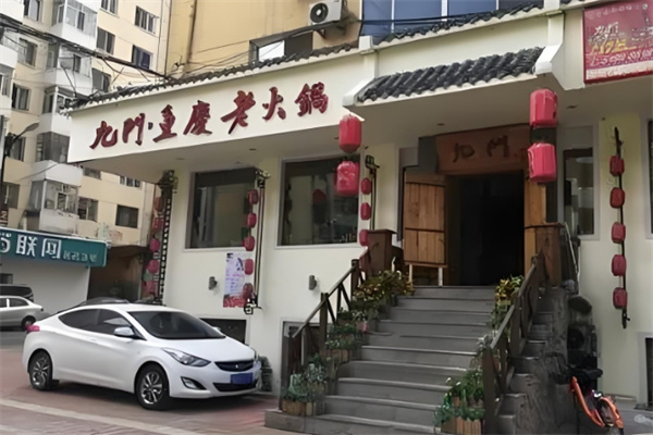 九门重庆老火锅 九门重庆老火锅