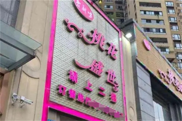 桃花盛开自助火锅