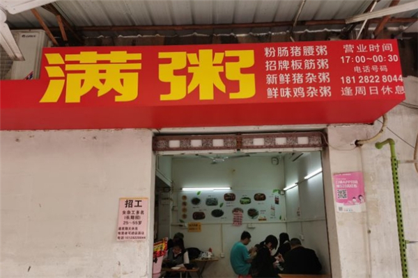 满粥