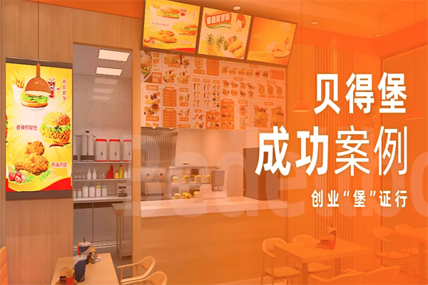 贝得堡汉堡