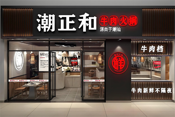 潮正和火锅