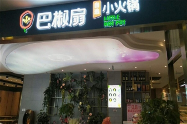 芭蕉扇小火锅