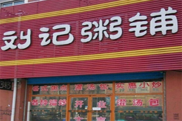 刘记粥铺