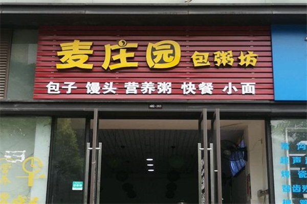 麦庄园包粥坊
