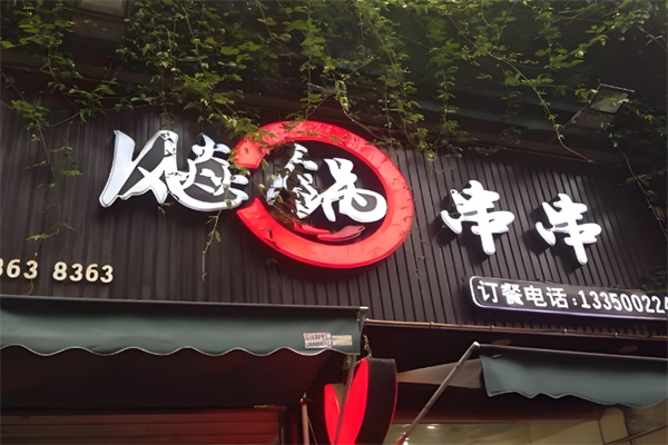 飚锅火锅串串