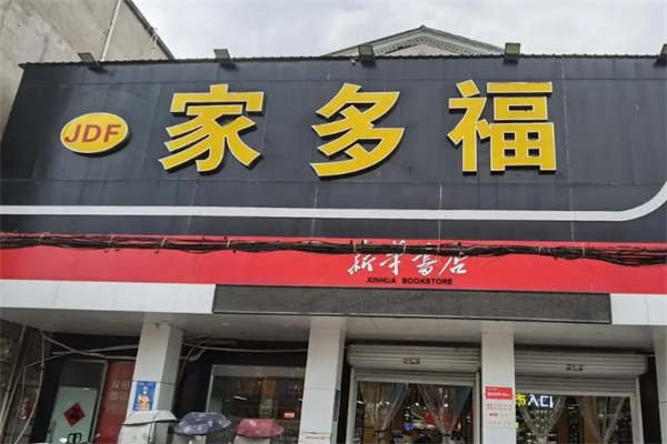 家多福水果