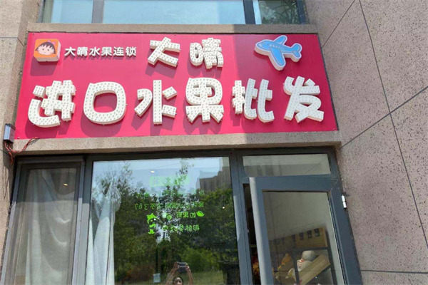 大晴空运进口水果 大晴空运进口水果