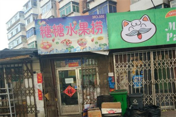 糖糖水果捞