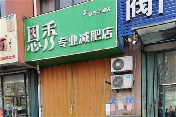 恩秀专业减肥