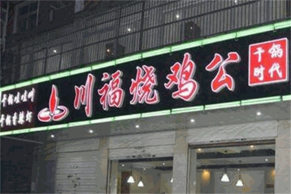川福烧鸡公火锅