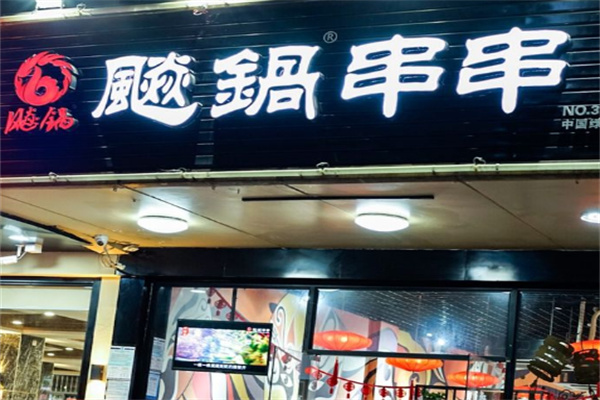 飚锅火锅串串
