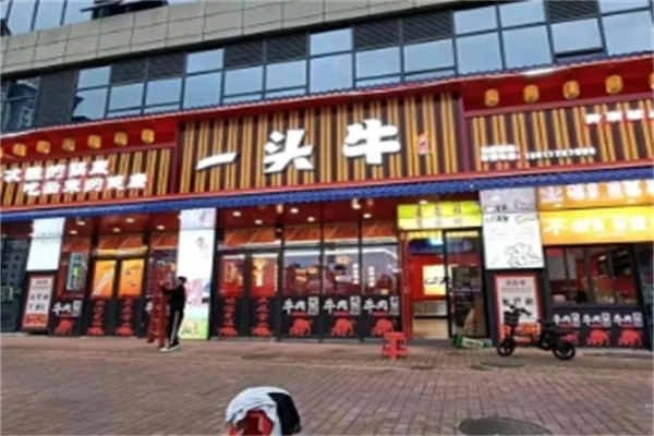 一头牛火锅 一头牛火锅