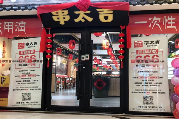 串太吉藤椒串串火锅