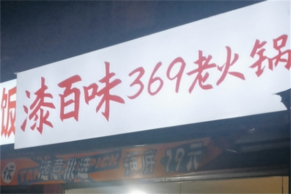 漆百味369老火锅