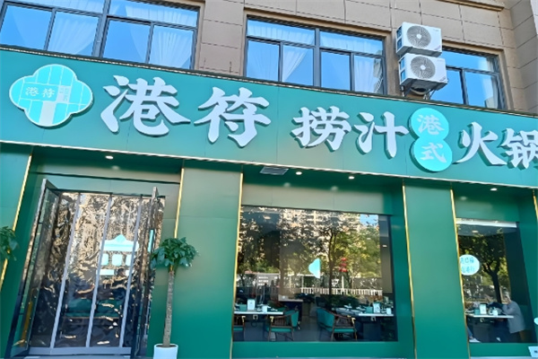 港符捞汁火锅