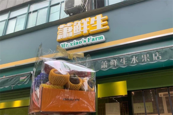 萧鲜生水果 萧鲜生水果
