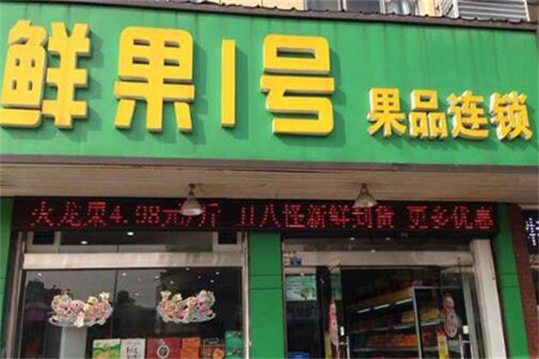 鲜果一号 鲜果一号