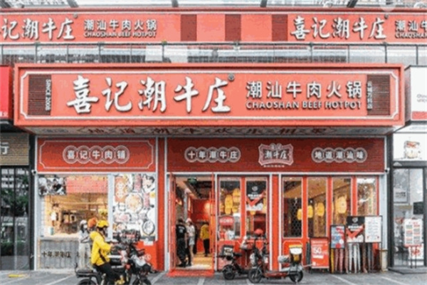 喜记潮牛庄火锅 喜记潮牛庄火锅