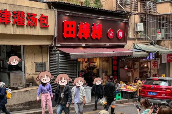 田棒棒老火锅