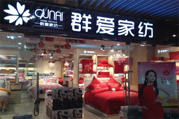 长丰群爱家纺