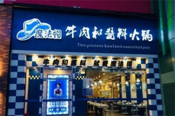 魔法帽牛肉酱料火锅