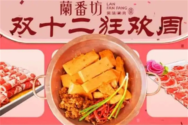蘭番坊火锅