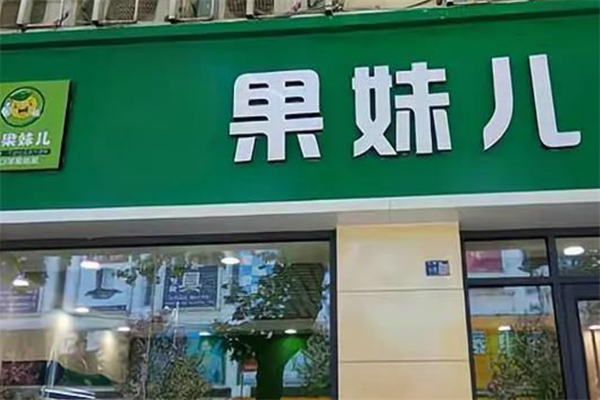果妹儿水果店 果妹儿水果店