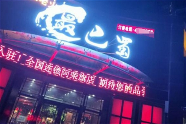 最巴蜀成都火锅 最巴蜀成都火锅