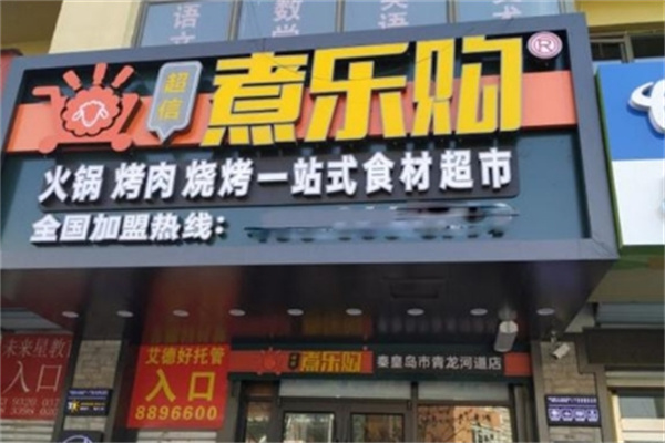 超信煮乐购火锅超市 超信煮乐购火锅超市